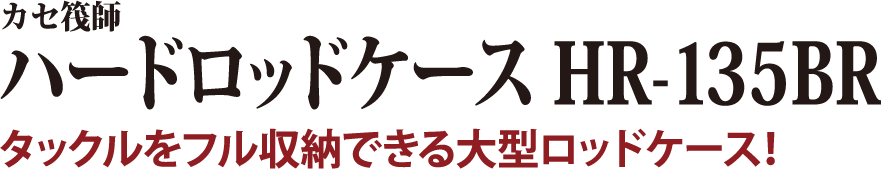 タックルをフル収納できる大型ロッドケース！