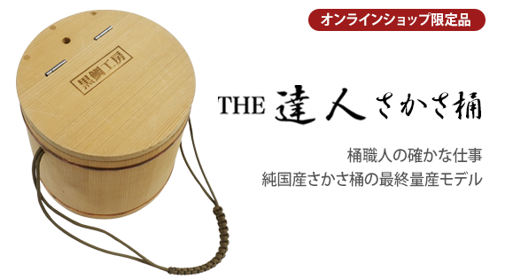 THE 達人 さかさ桶