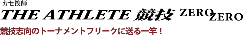 競技志向のトーナメントフリークに送る一竿！