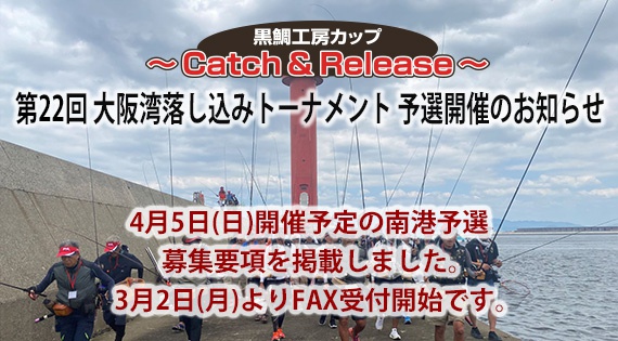 第22回大阪湾落し込みトーナメント予選1回目募集要項