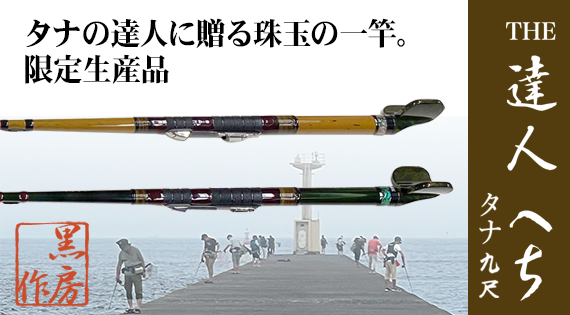 THE 達人 ヘチ タナ9尺