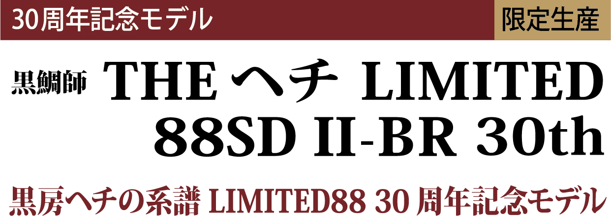THEヘチ LIMITED88SDⅡ-BR 30th