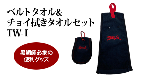 ベルトタオル＆チョイ拭きタオルセット TW-Ⅰ