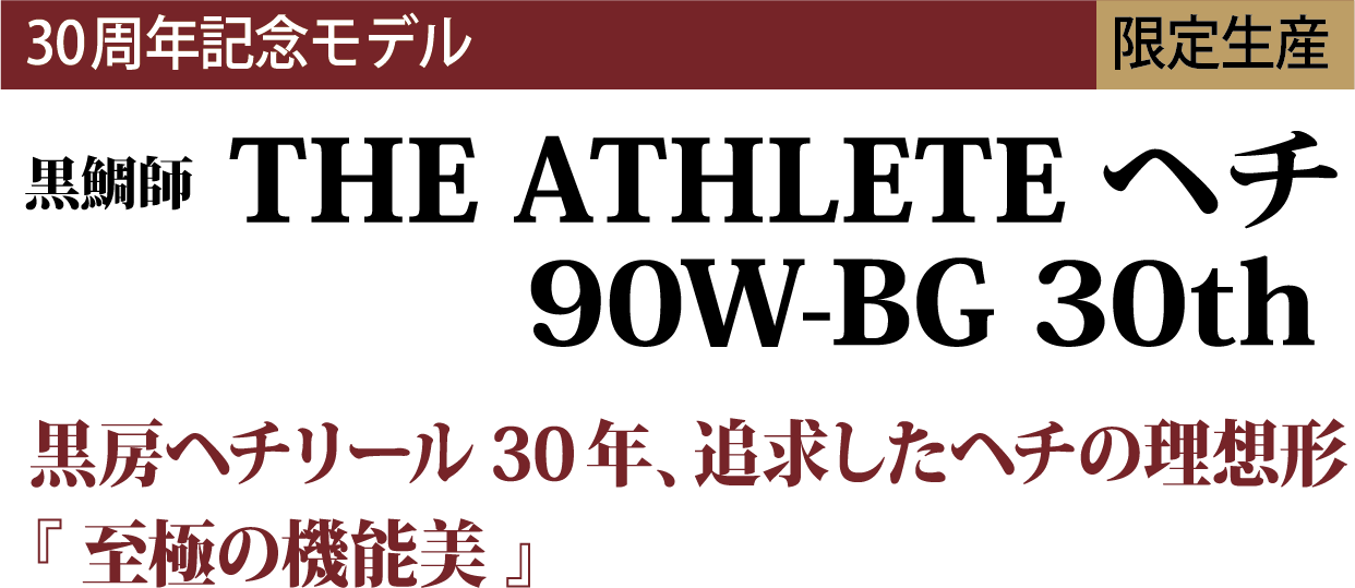 黒房ヘチリール30年「至高の領域へ」、ヘチの理想形を追求したシンプルな機能美