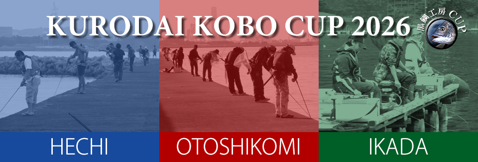 黒鯛工房CUP2026