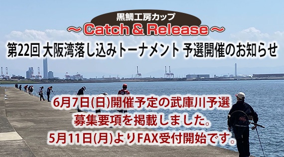 第22回大阪湾落し込みトーナメント予選開催のお知らせ