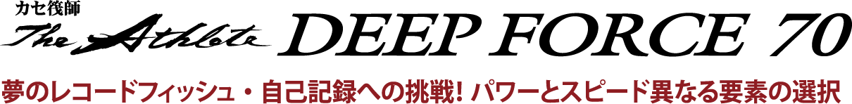 イカダを制する充実ラインナップ！