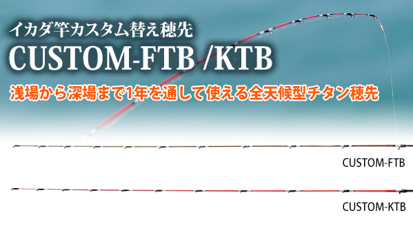 イカダ竿カスタム替え穂先CUSOM-FTB,KTB