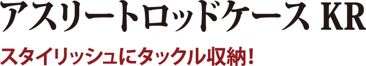 スタイリッシュにタックル収納！