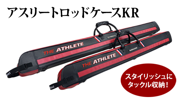 アスリートロッドケースKR