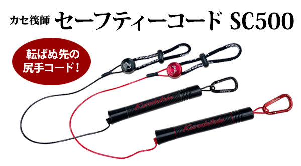 カセ筏師セーフティーコードSC500