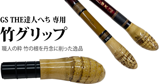 GS THE達人ヘチ 専用竹グリップ