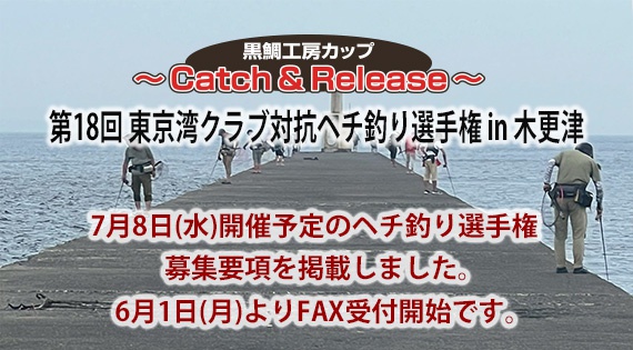 第18回東京湾クラブ対抗ヘチ釣り選手権in木更津