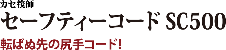 転ばぬ先の尻手コード！
