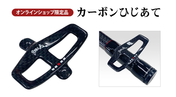 オンラインショップ限定 カーボンひじあて