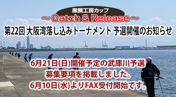 第22回大阪湾落し込みトーナメント募集要項