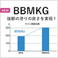 滑りの良いBBMKG採用
