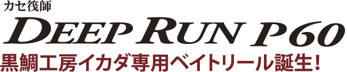 黒鯛工房イカダ専用ベイトリール誕生！