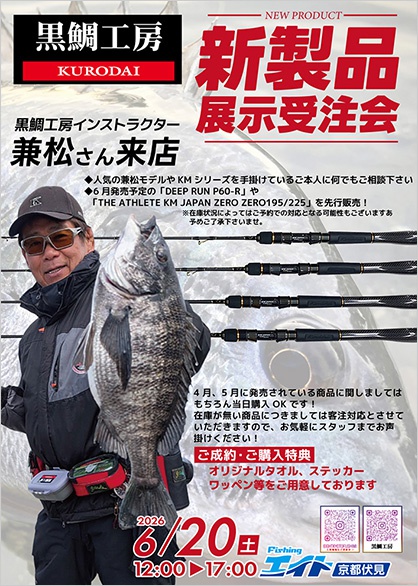 フィッシングエイト展示受注会のお知らせ | 黒鯛工房