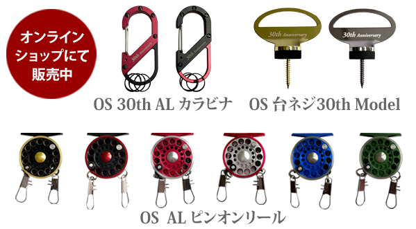 オンラインショップにて販売中。OS 30th ALカラビナ/OS 台ネジ30th Model/OS AL ピンオンリール