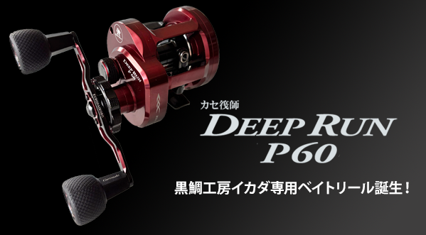 DEEP RUN P60
