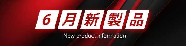 新製品一覧