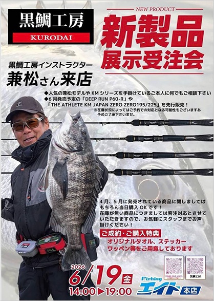 フィッシングエイト展示受注会のお知らせ | 黒鯛工房