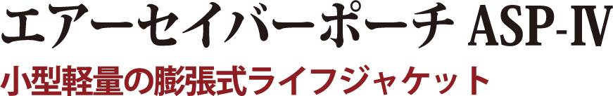 小型軽量の膨張式ライフジャケット