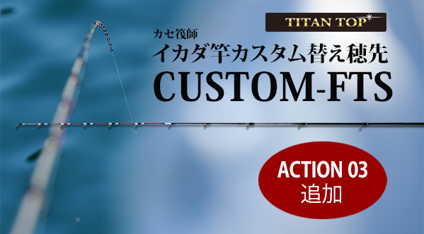 イカダ竿カスタム替え穂先 CUSTOM-FTS ACTION 03