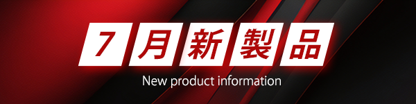 新製品一覧