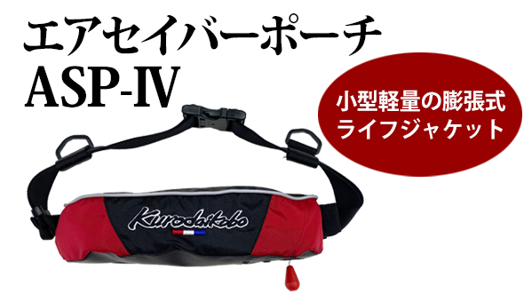 エアーセイバーポーチASP-IV