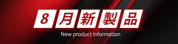 新製品一覧