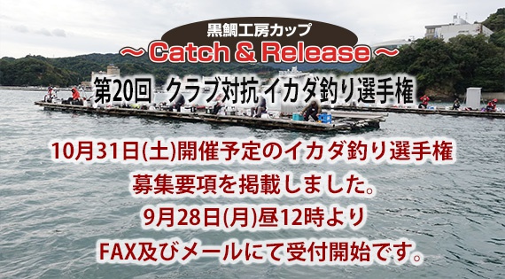 第20回クラブ対抗イカダ釣り選手権 募集要項