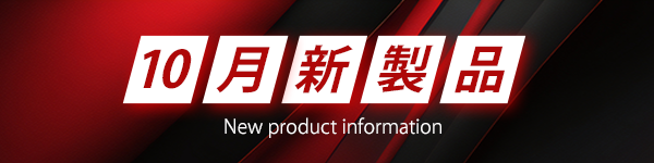 新製品一覧