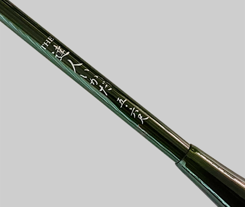カセ筏師 THE達人いかだ中硬5尺6寸緑竹 | 黒鯛工房