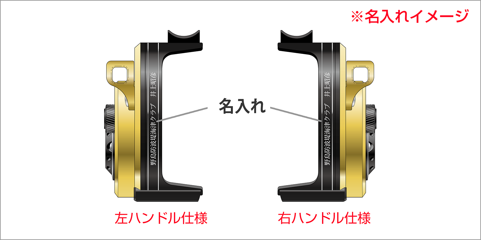 本体サイド部分の彫刻（名入れ）イメージ