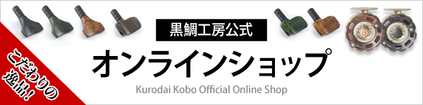 黒鯛工房公式オンラインショップ