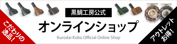 黒鯛工房公式オンラインショップ