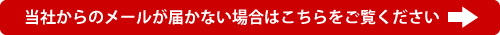 当社からのメールが届かない場合はこちらをご覧ください