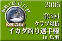 第3会伊勢湾落し込み選手権