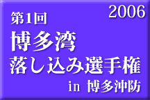 第1回 博多湾落し込み選手権