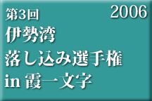 第3会伊勢湾落し込み選手権