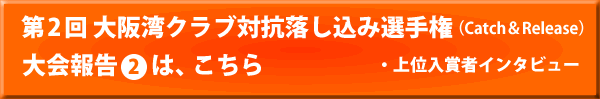 大会報告2は、こちら