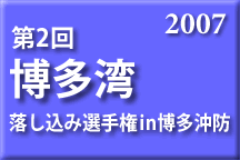 第2回博多湾落し込み選手権