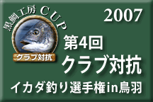 第4回クラブ対抗イカダ釣り選手権in鳥羽