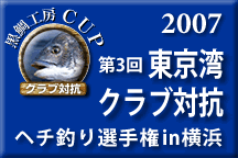 第3回東京湾クラブ対抗ヘチ釣り選手権