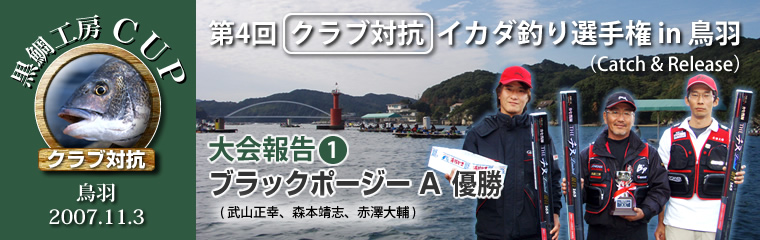 第4回クラブ対抗イカダ釣り選手権in鳥羽　結果1