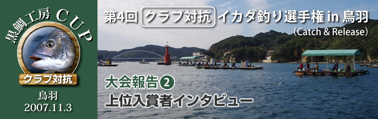 第4回クラブ対抗イカダ釣り選手権in鳥羽　結果2