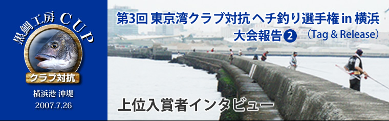 第3回東京湾クラブ対抗ヘチ釣り選手権in横浜　結果1