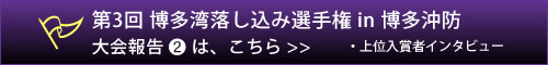 上位入賞者インタビューはこちらから